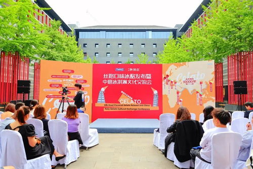 丝路口味冰酪发布暨中意冰淇淋文化交流会——教育咨询服务新探索
